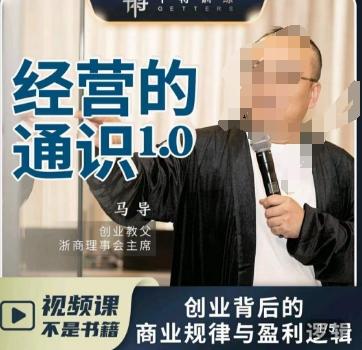 马导·经营的通识，​创业背后的商业规律与财富逻辑-海旭网创
