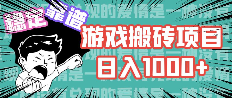 游戏自动搬砖项目，日入1000+ 可多号操作-海旭网创