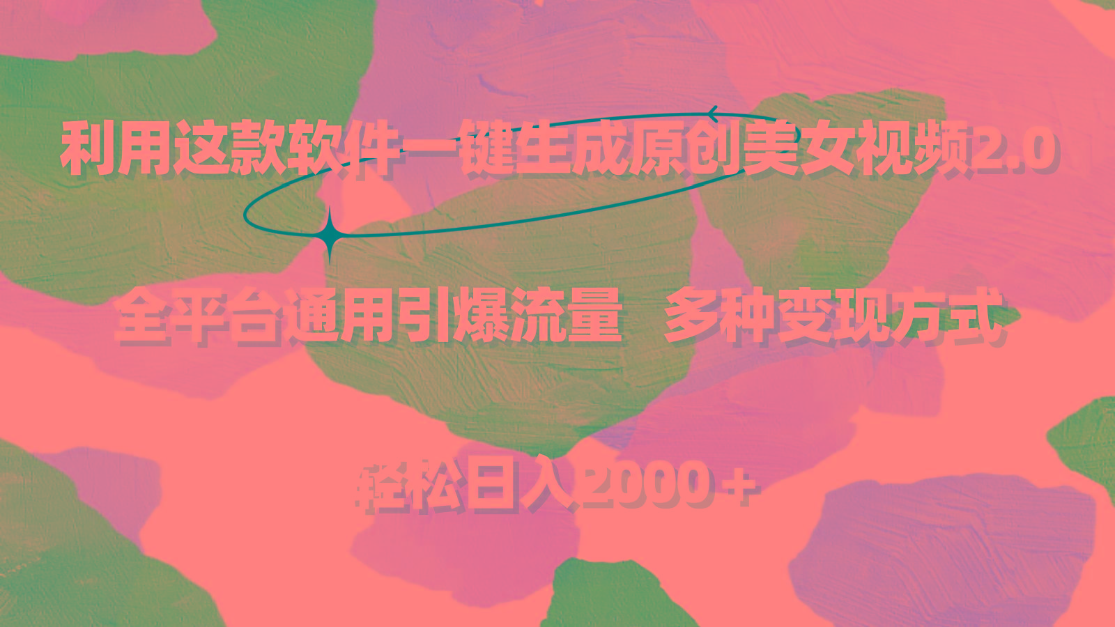 利用这款软件一键生成原创美女视频2.0 全平台通用引爆流量 轻松日入2000＋-海旭网创
