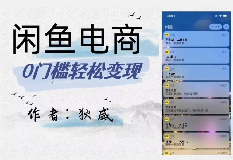 外面收费1980的闲鱼电商终极版，保姆级教程（附选品表）-海旭网创