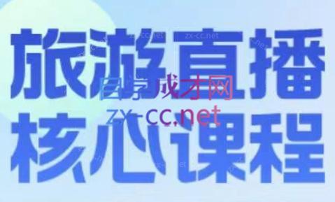 增增老师·旅游直播核心板-海旭网创