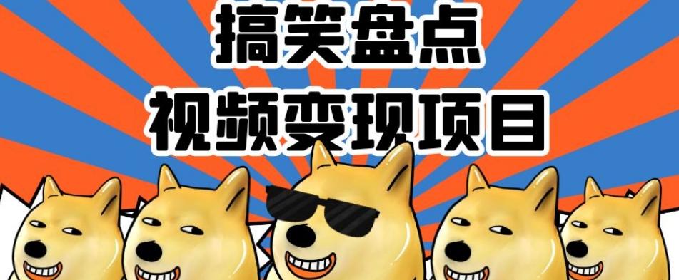 搞笑盘点视频变现项目，多平台收益，操作简单，小白二次创作月入过万【揭秘】-海旭网创