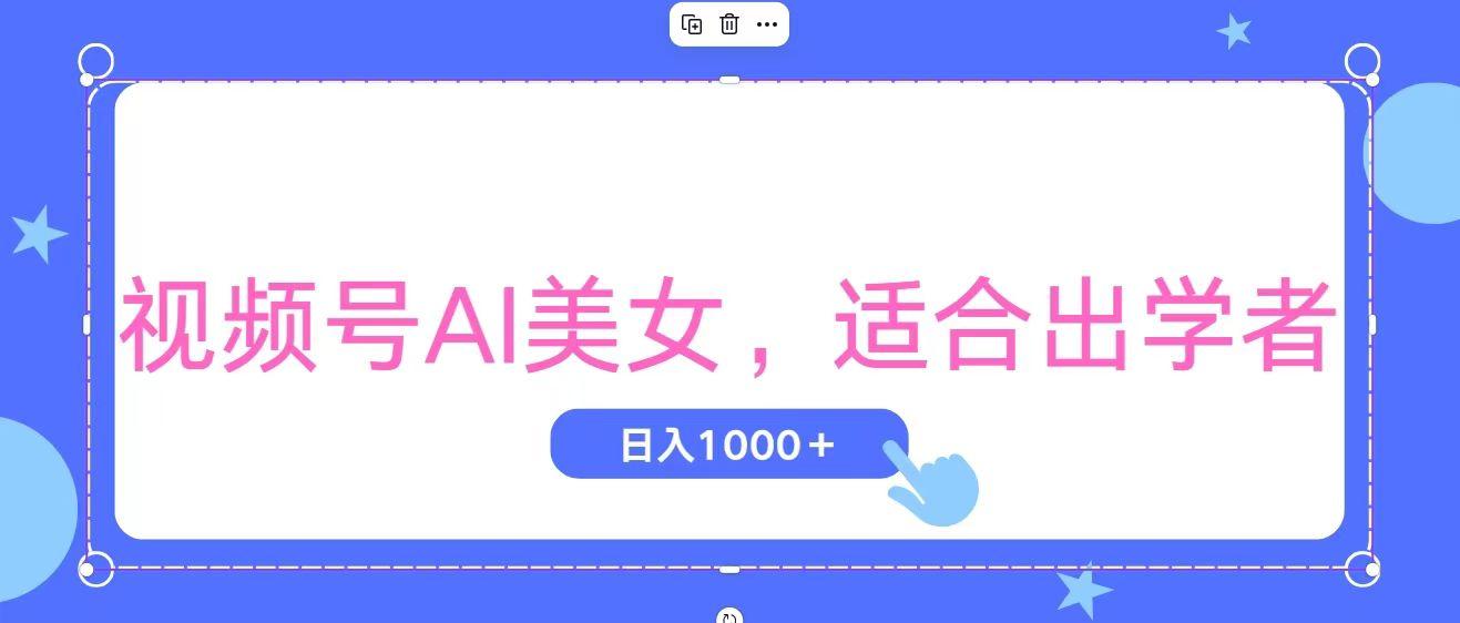 视频号AI美女，当天观察收益的增长，适合初学者，无脑操作，轻松实现日…-海旭网创