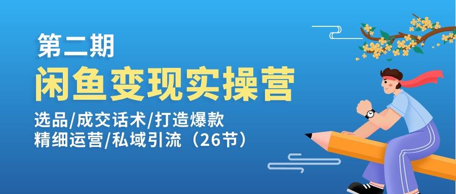 闲鱼变现实操训练营第2期：选品/成交话术/打造爆款/精细运营/私域引流-海旭网创