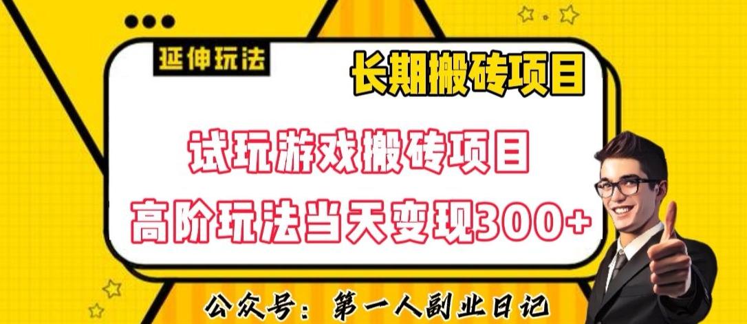 三端试玩游戏搬砖项目高阶玩法，当天变现300+，超详细课程超值干货教学【揭秘】-海旭网创
