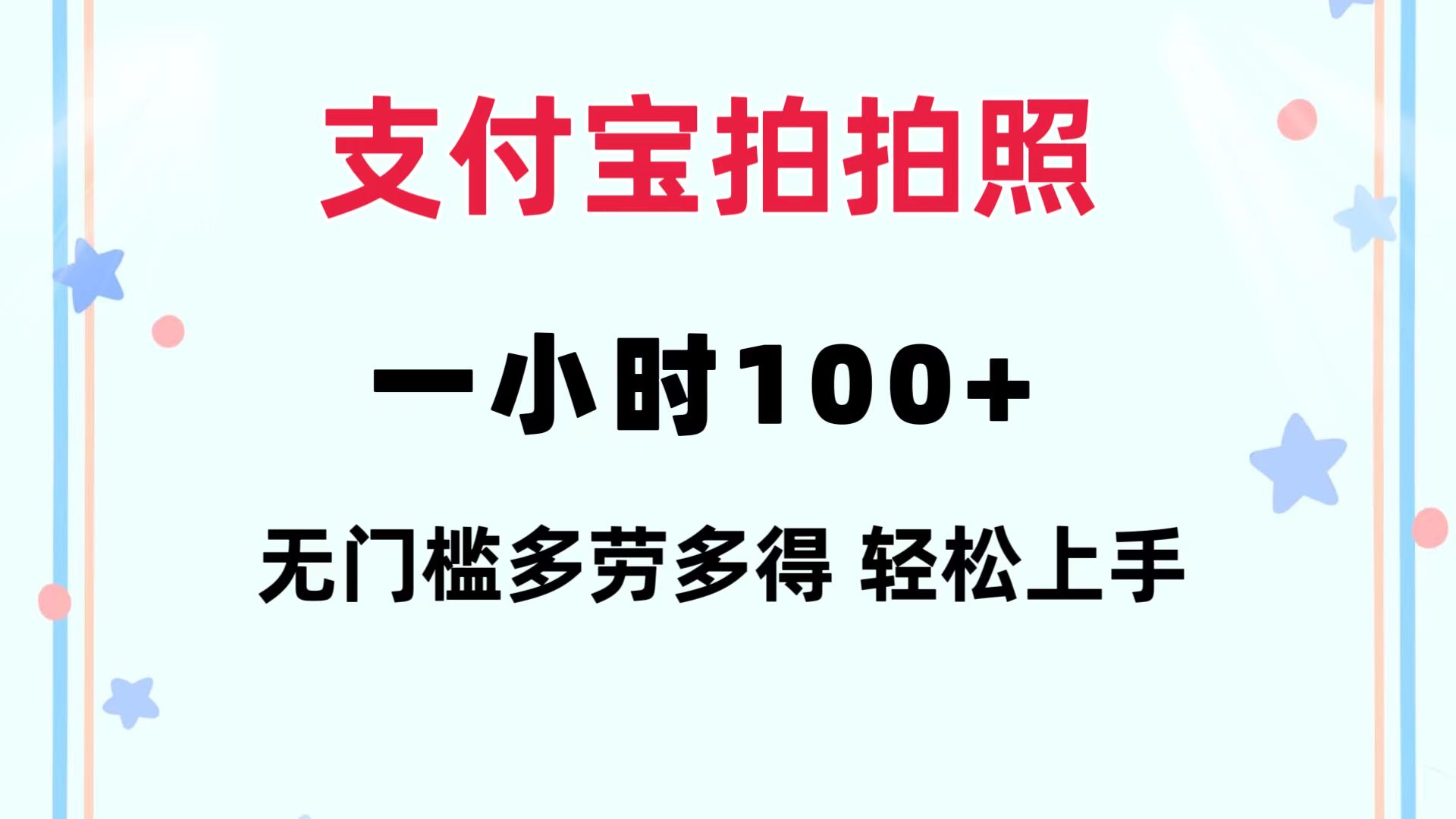 支付宝拍拍照 一小时100+ 无任何门槛  多劳多得 一台手机轻松操做-海旭网创