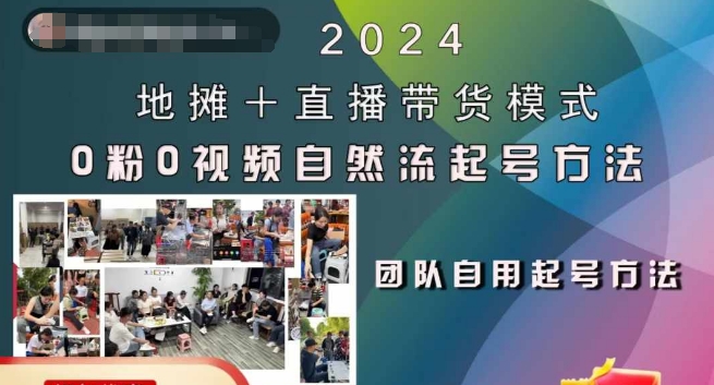 2024地摊+直播带货模式自然流起号稳号全流程，0粉0视频自然流起号方法-海旭网创