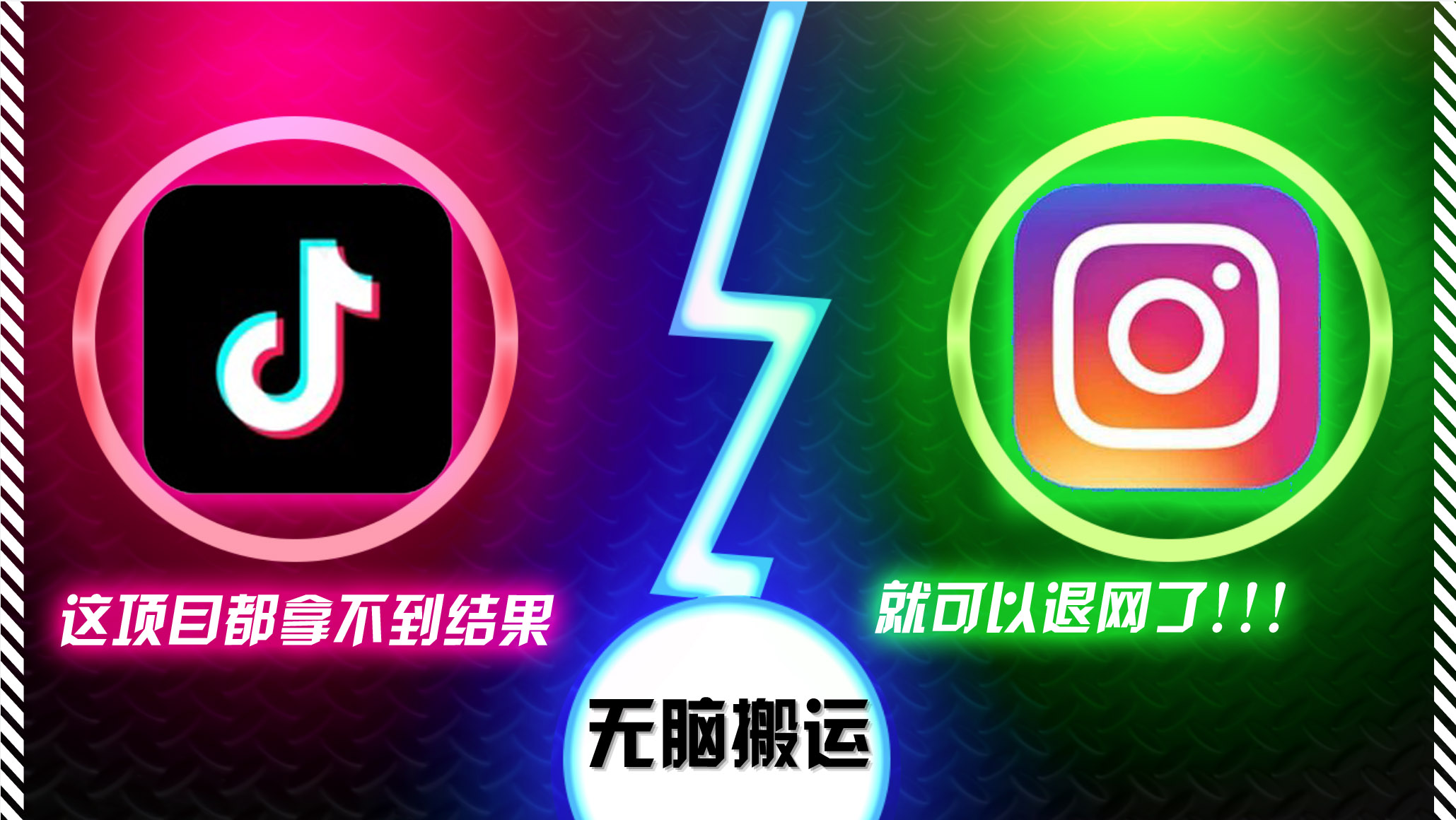 抖音无脑搬运，如果这项目都拿不到结果，你可以退网了-海旭网创