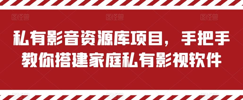 私有影音资源库项目，手把手教你搭建家庭私有影视软件【揭秘】-海旭网创