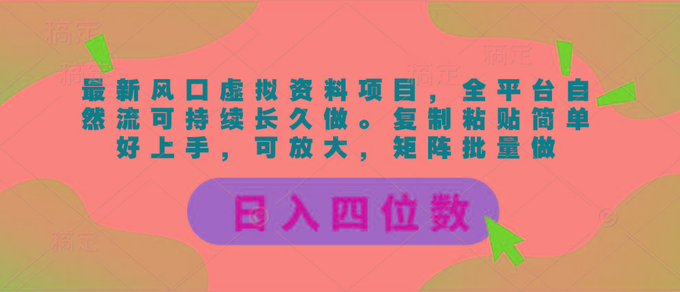 最新风口虚拟资料项目，全平台自然流可持续长久做。复制粘贴 日入四位数-海旭网创