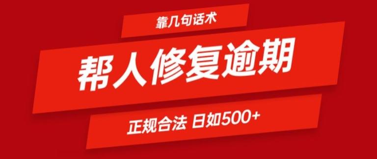靠一套话术帮人解决逾期日入500+ 看一遍就会(正规合法)【揭秘】-海旭网创