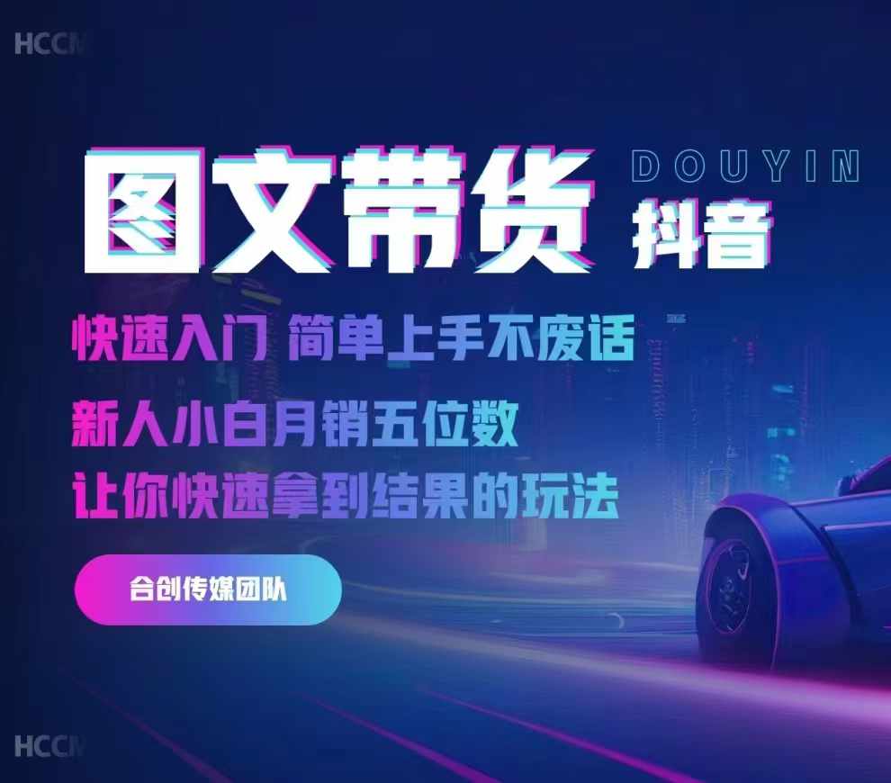 2024抖音图文带货，快速入门，简单上手，不废话，新人小白月销五位数-海旭网创