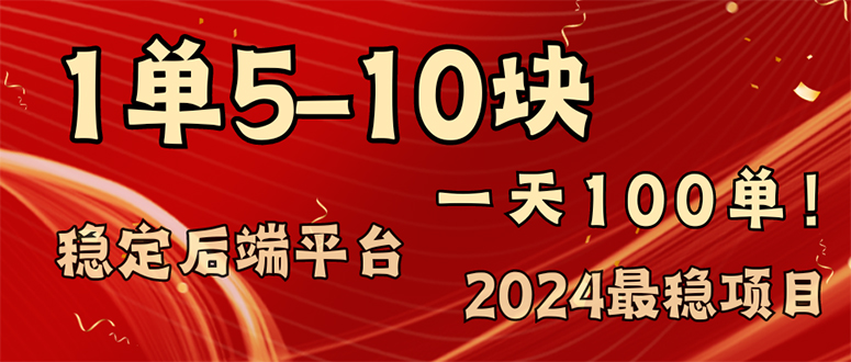 2024最稳赚钱项目，一单5-10元，一天100单，轻松月入2w+-海旭网创