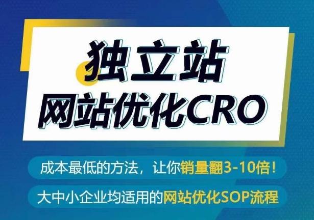 独立站网站优化CRO，成本最低的方法，让你销量翻3-10倍-海旭网创