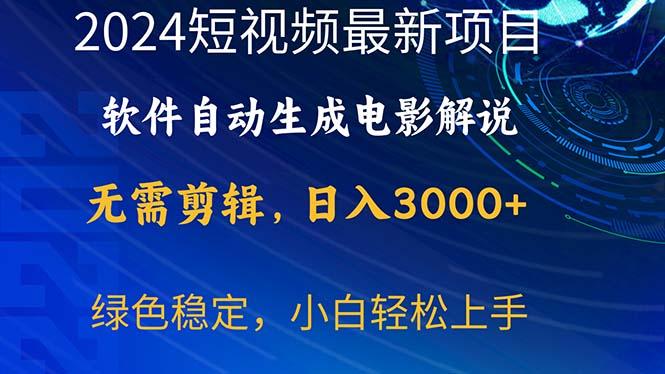 2024短视频项目，软件自动生成电影解说，日入3000+，小白轻松上手-海旭网创