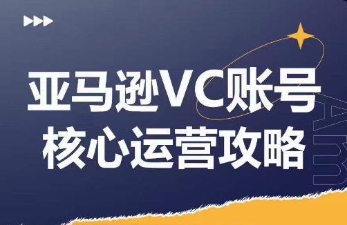 亚马逊VC账号核心玩法解析，实战经验拆解产品模块运营技巧，提升店铺GMV，有效提升运营利润-海旭网创
