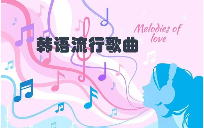 网易云韩语歌曲TOP200 mp3-海旭网创