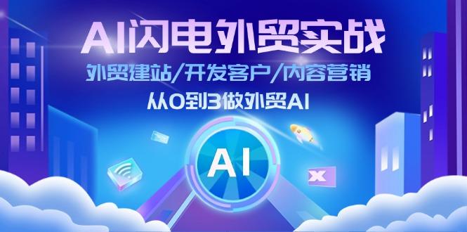 AI 闪电外贸实战：外贸建站/开发客户/内容营销/从0到3做外贸AI-更新至75节-海旭网创