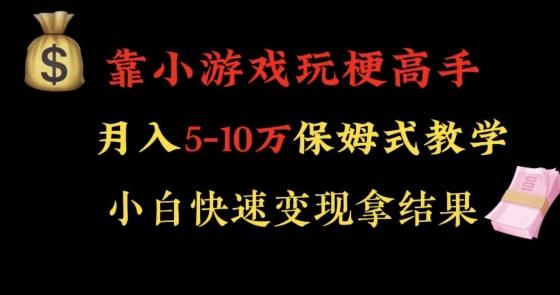 靠小游戏玩梗高手月入5-10w暴力变现快速拿结果【揭秘】-海旭网创