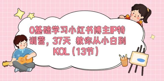 0基础学习小红书博主IP特训营，37天 教你从小白到KOL(13节-海旭网创