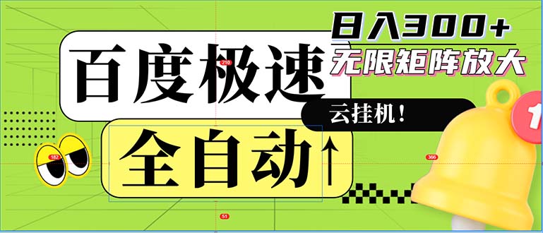 全自动！老平台新玩法，百度极速版，可无限矩阵，日入300+-海旭网创