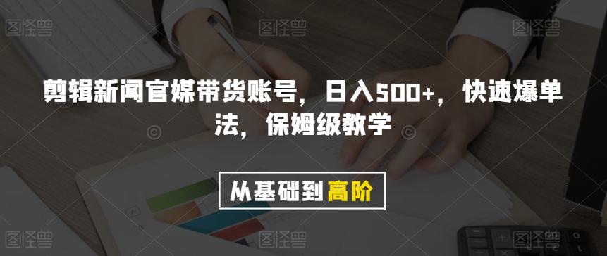 剪辑新闻官媒带货账号，日入500+，快速爆单法，保姆级教学【揭秘】-海旭网创