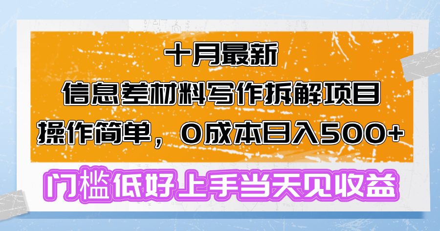 十月最新信息差材料写作拆解项目操作简单，0成本日入500+门槛低好上手...-海旭网创