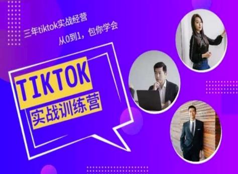Tiktok美区实战经验课程分享，三年tiktok实战经营，从0到1包你学会-海旭网创
