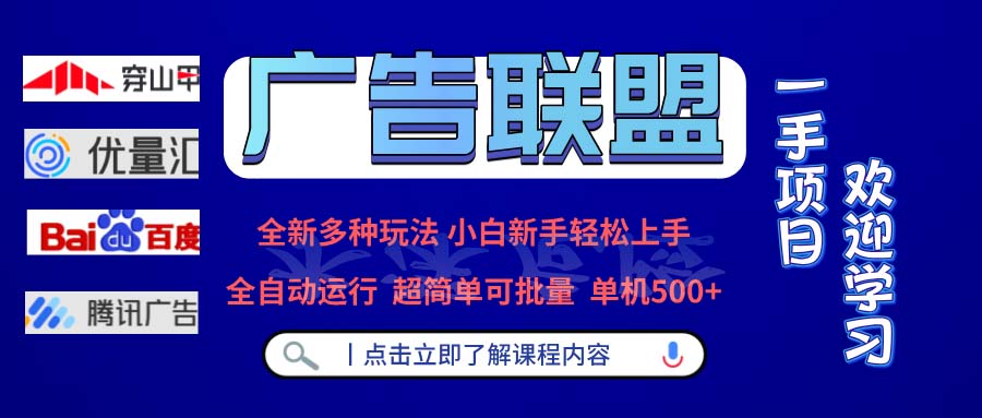 广告联盟 全新多种玩法 单机500+  全自动运行  可批量运行-海旭网创