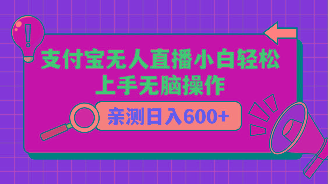 支付宝无人直播项目，小白轻松上手无脑操作，日入600+-海旭网创