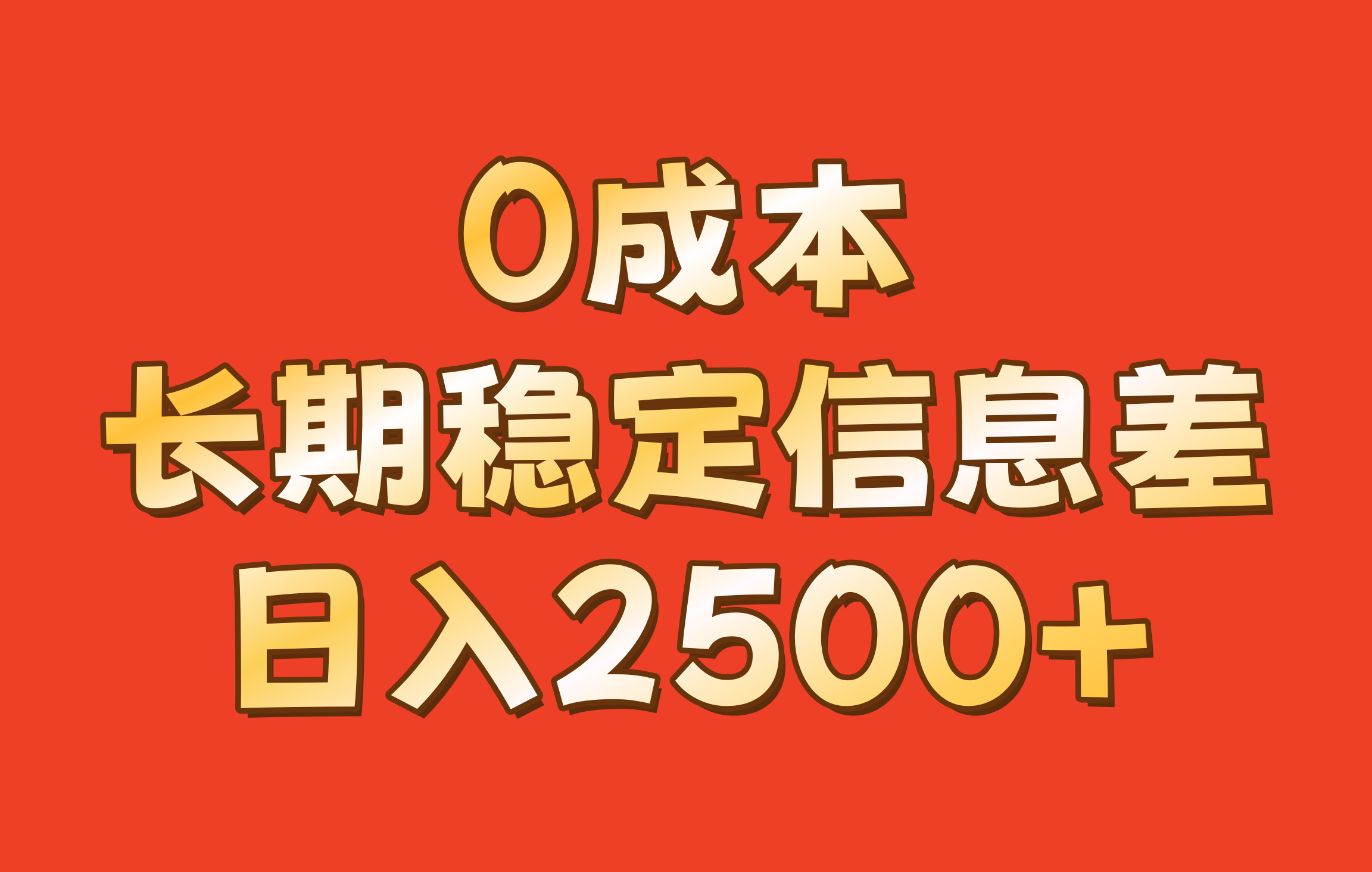 0成本，长期稳定信息差！！日入2500+-海旭网创