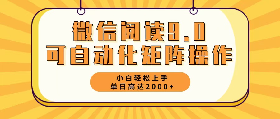 微信阅读9.0最新玩法每天5分钟日入2000＋-海旭网创