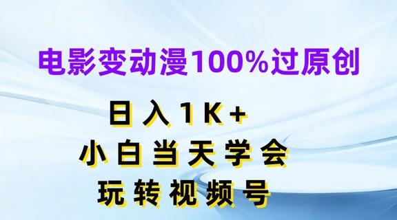 电影变动漫100%过原创，日入1K+，小白当天学会，玩转视频号【揭秘】-海旭网创