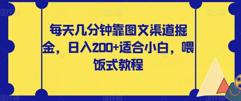 每天几分钟靠图文渠道掘金，日入200+适合小白，喂饭式教程【揭秘】-海旭网创