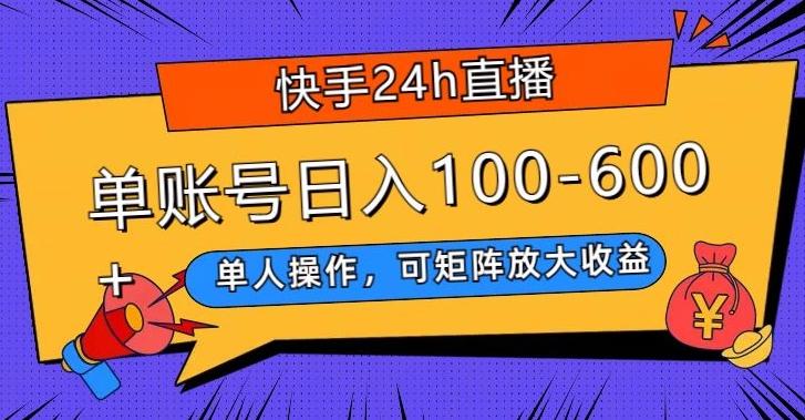 快手24h直播，单人操作，可矩阵放大收益，单账号日入100-600+-海旭网创