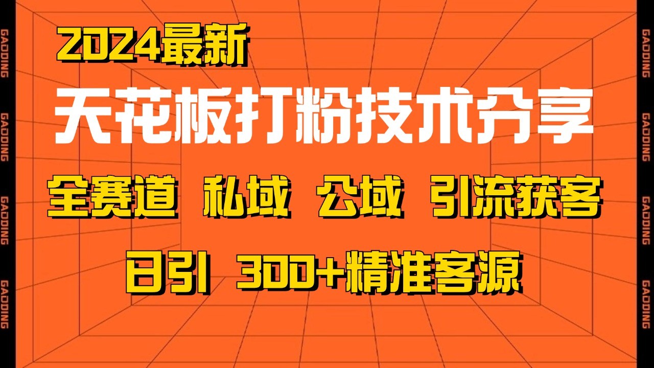 天花板打粉技术分享，野路子玩法 曝光玩法免费矩阵自热技术日引2000+精准客户-海旭网创