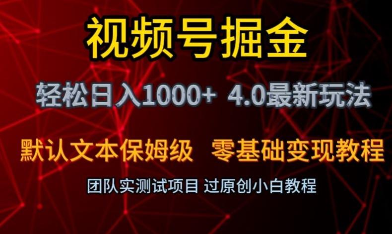 视频号掘金轻松日入1000+4.0最新保姆级玩法零基础变现教程【揭秘】-海旭网创