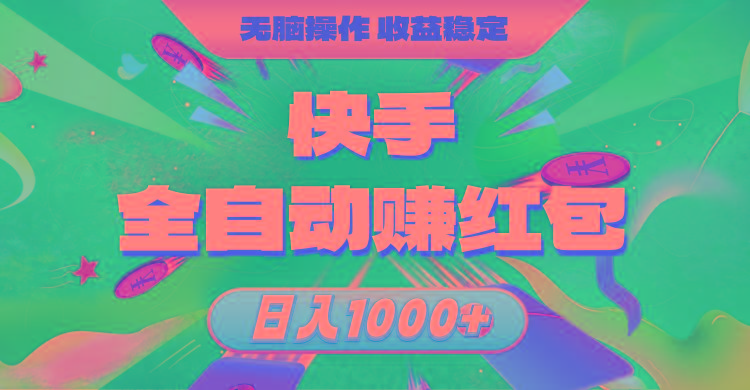 快手全自动赚红包，无脑操作，收益稳定，日入1000+-海旭网创