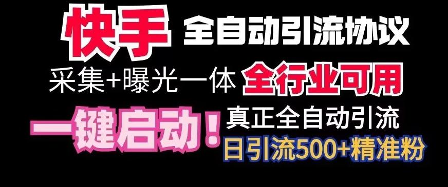 【全网首发】快手全自动截流协议，微信每日被动500+好友！全行业通用【揭秘】-海旭网创