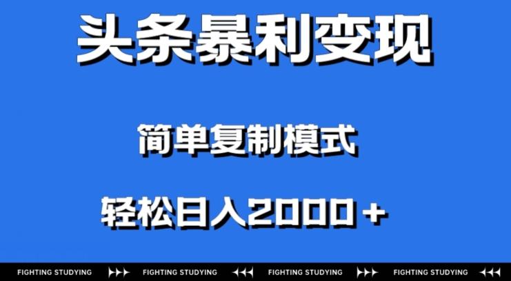 头条暴利变现，无需剪辑视频，拍照上传即可日入2000＋，0门槛操作-海旭网创