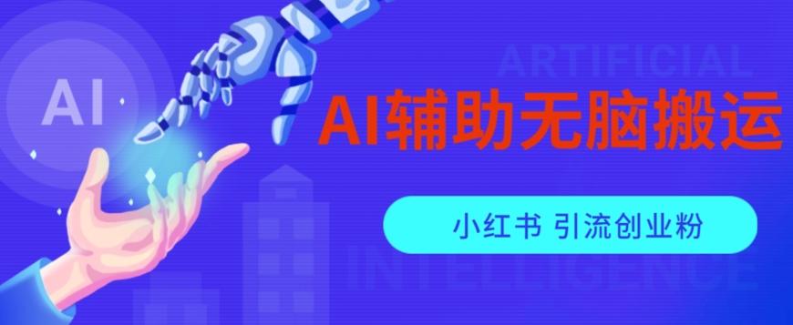 AI辅助无脑搬运小红薯爆款笔记矩阵操作无限引流创业粉【揭秘】-海旭网创