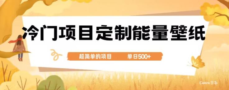 冷门小众项目，定制能量壁纸，单日500+-海旭网创