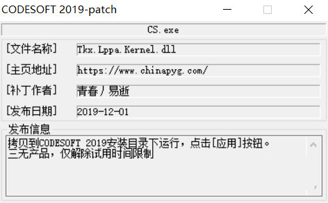 CODESOFT2019激活工具 32位/64位-海旭网创
