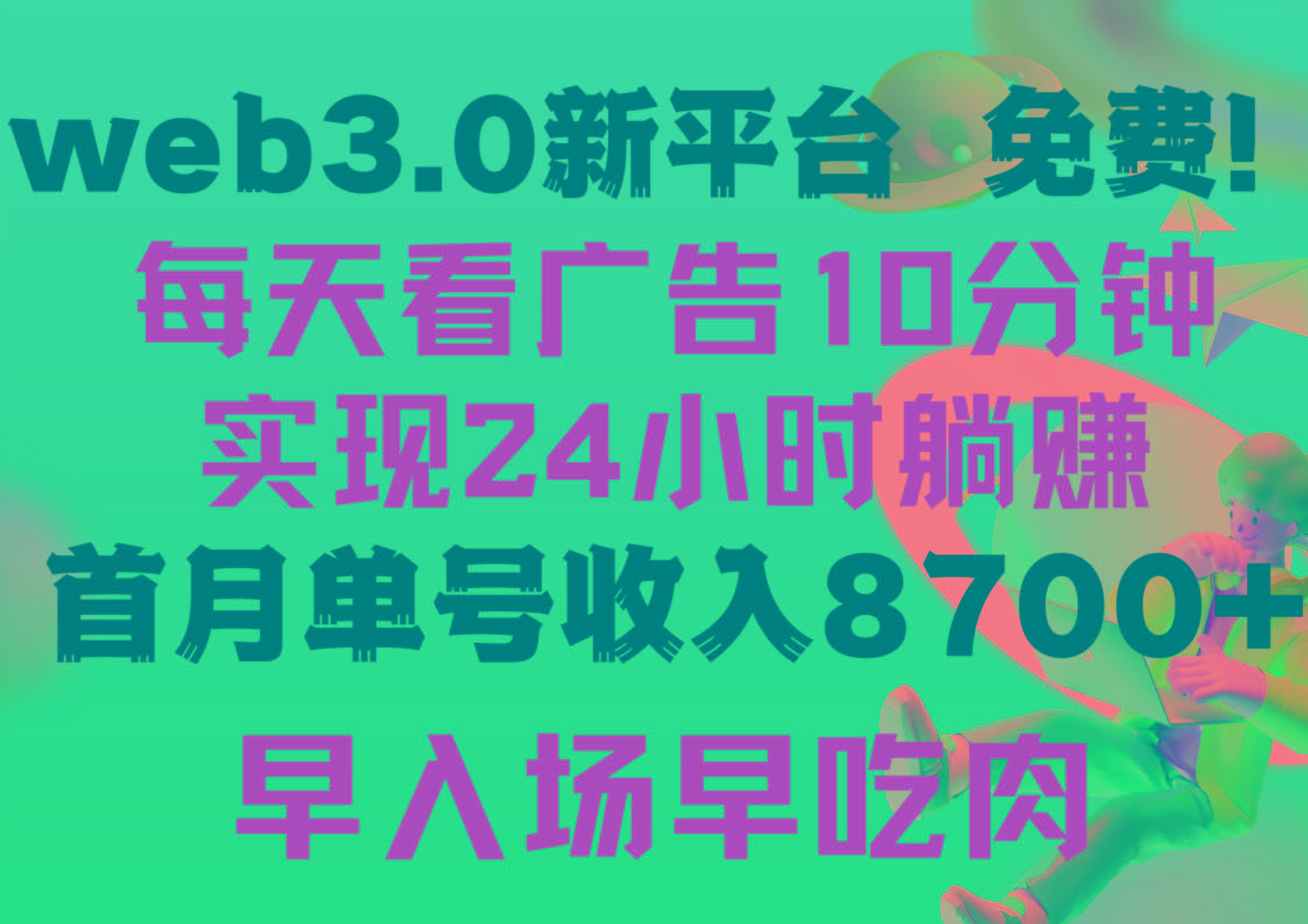(9998期)每天看6个广告，24小时无限翻倍躺赚，web3.0新平台！！免费玩！！早布局…-海旭网创