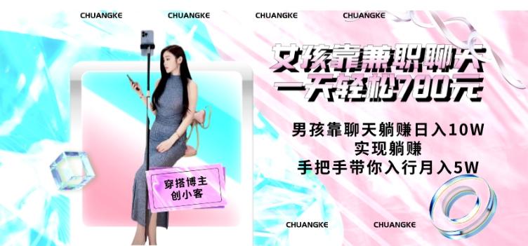 女孩靠兼职聊天一天轻松780元、男孩靠聊天躺赚日入10W、实现躺赚，手把手带你入行月入5W【包含后台】-海旭网创