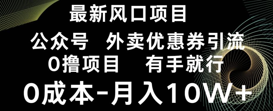 最新风口，0撸项目，抖音外卖公众号，优惠券引流，0成本月入10W+-海旭网创