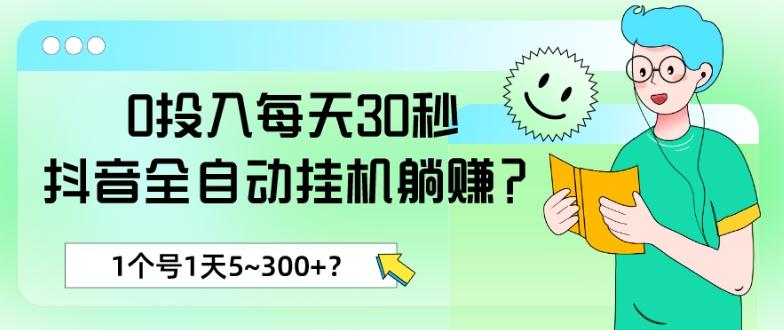 0投入每天30秒，抖音全自动挂机躺赚？1个号1天5~300+？-海旭网创
