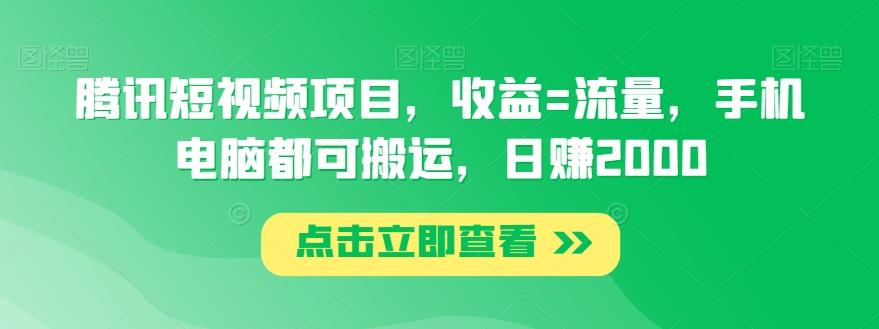 腾讯短视频项目，收益=流量，手机电脑都可搬运，日赚2000-海旭网创
