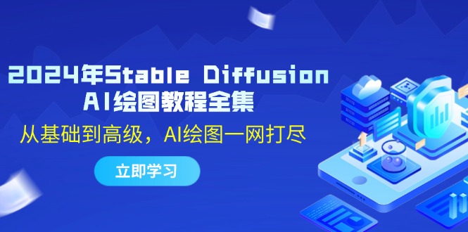 2024年Stable Diffusion AI绘图教程全集：从基础到高级，AI绘图一网打尽-海旭网创
