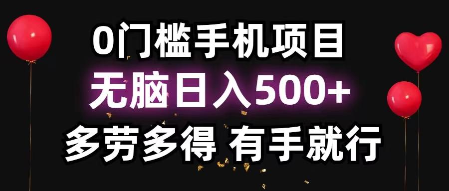 0门槛手机项目，无脑日入500+，多劳多得，有手就行-海旭网创